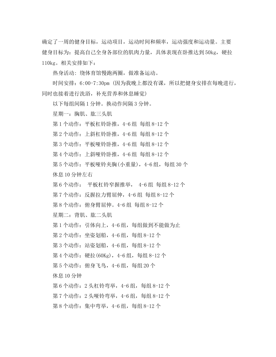 大学生个人体育锻炼计划范文 _第3页