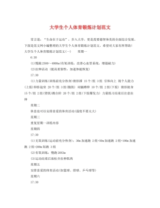 大学生个人体育锻炼计划范文 