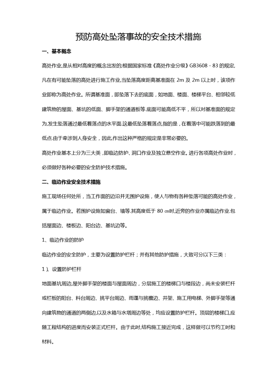 预防高处坠落事故的安全技术措施_第1页