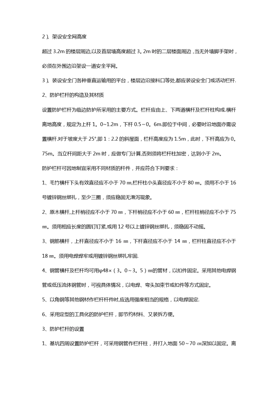 预防高处坠落事故的安全技术措施_第2页