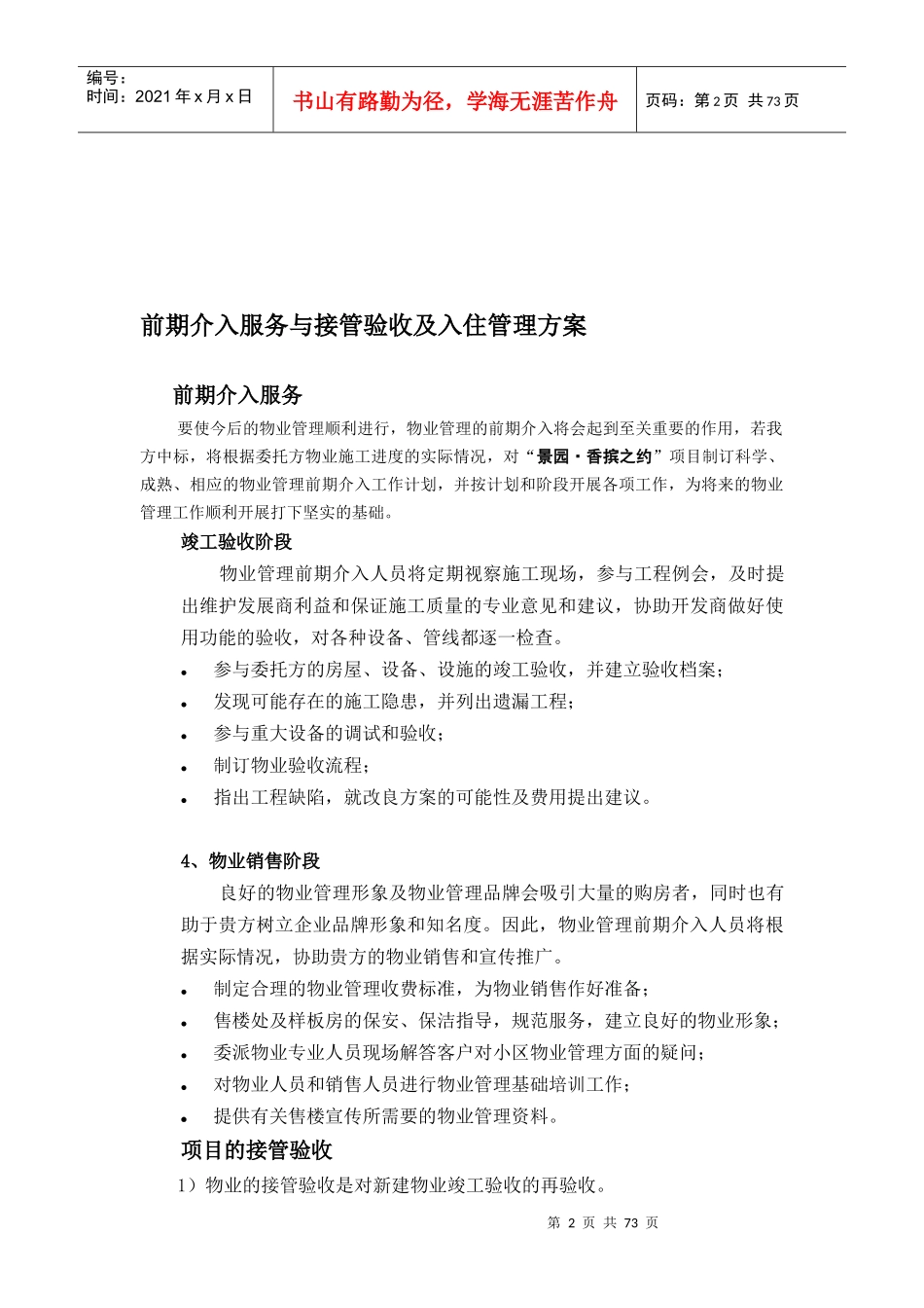 某物业公司前期接管验收及入住管理方案_第2页