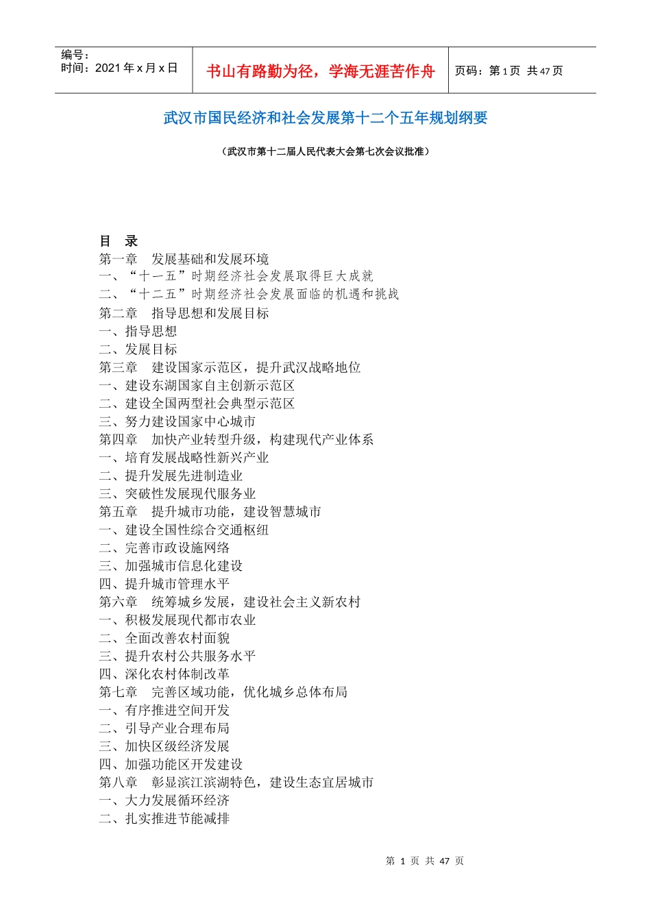 武汉市国民经济和社会发展第十二个五年规划纲要(全文)_第1页