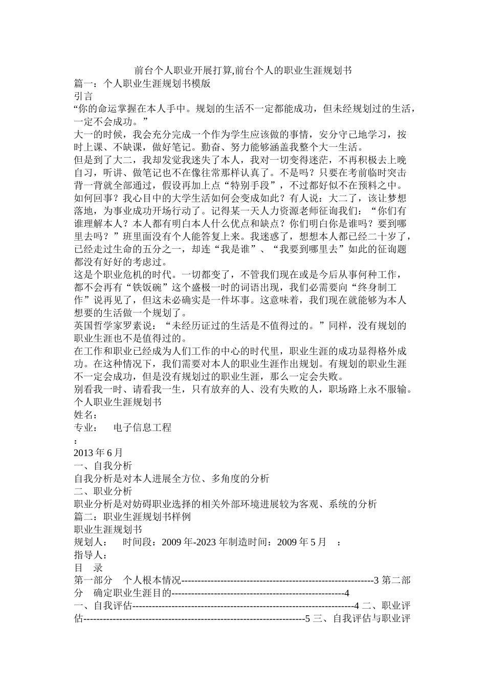 前台个人职业发展计划前台个人的职业生涯规划书参考_第1页