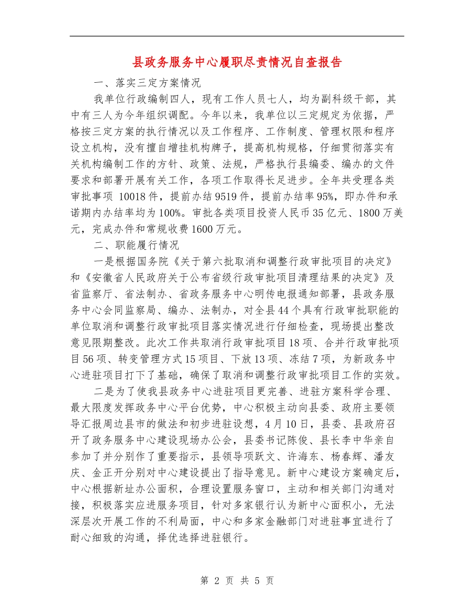 县政务服务中心履职尽责情况自查报告_第2页