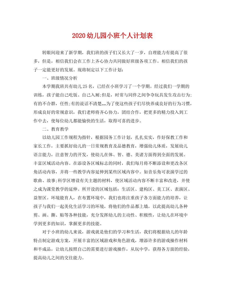 幼儿园小班个人计划表 _第1页