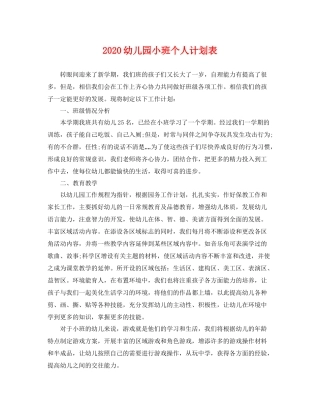 幼儿园小班个人计划表 