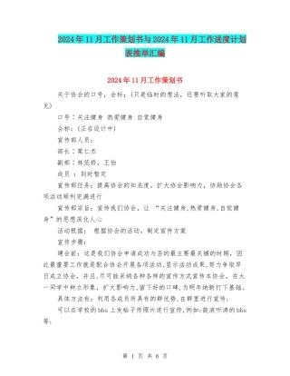 2024年11月工作策划书与2024年11月工作进度计划表推荐汇编
