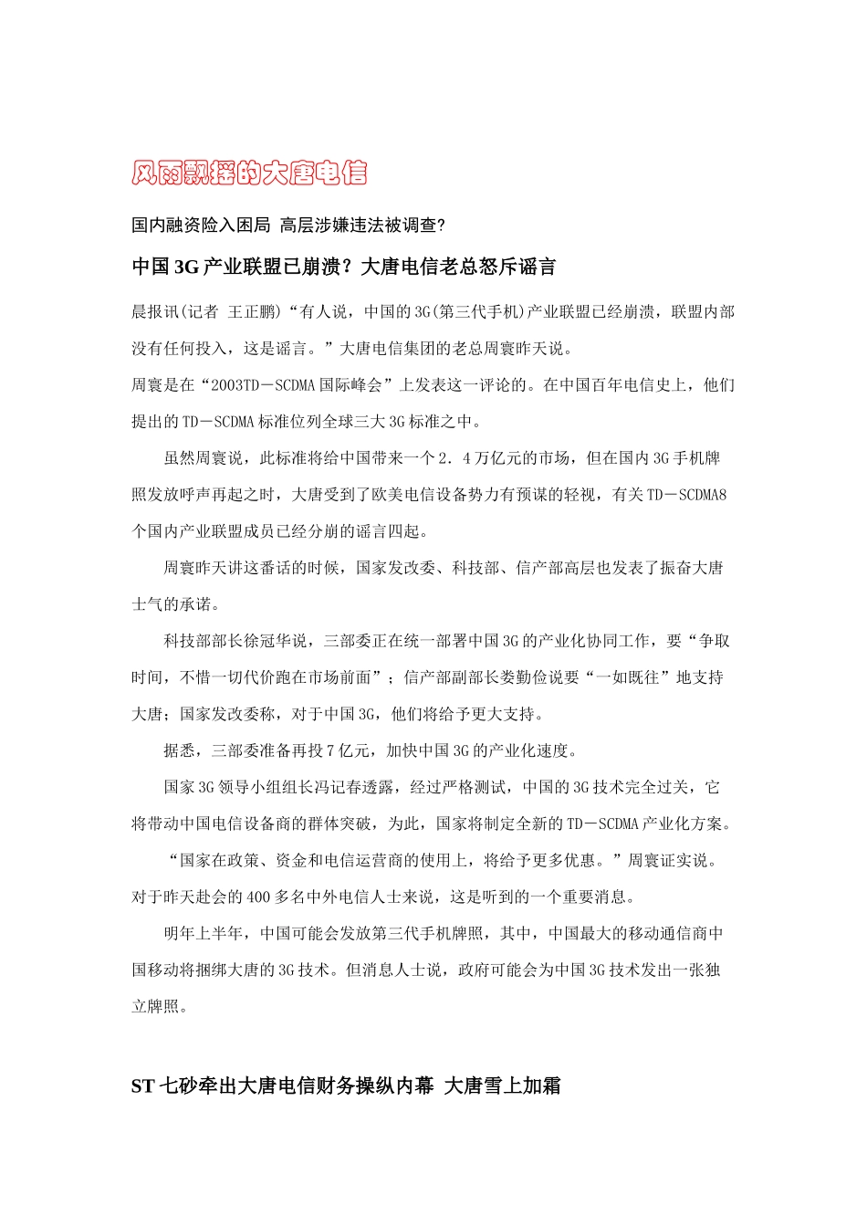 浅谈风雨飘摇的大唐电信_第1页