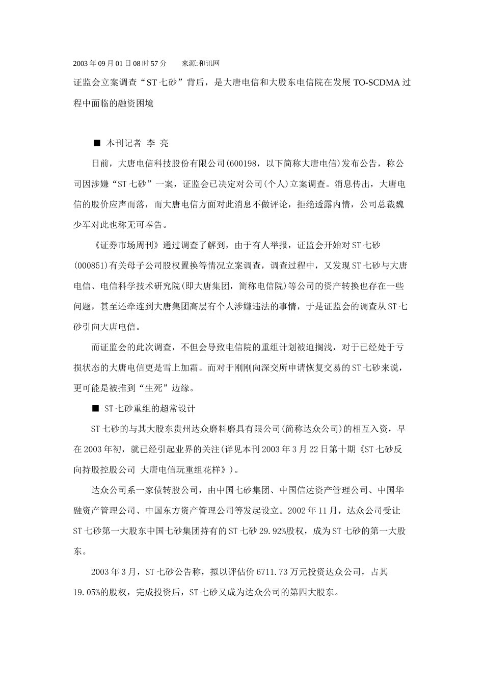 浅谈风雨飘摇的大唐电信_第2页