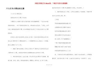 个人行为习惯总结五篇