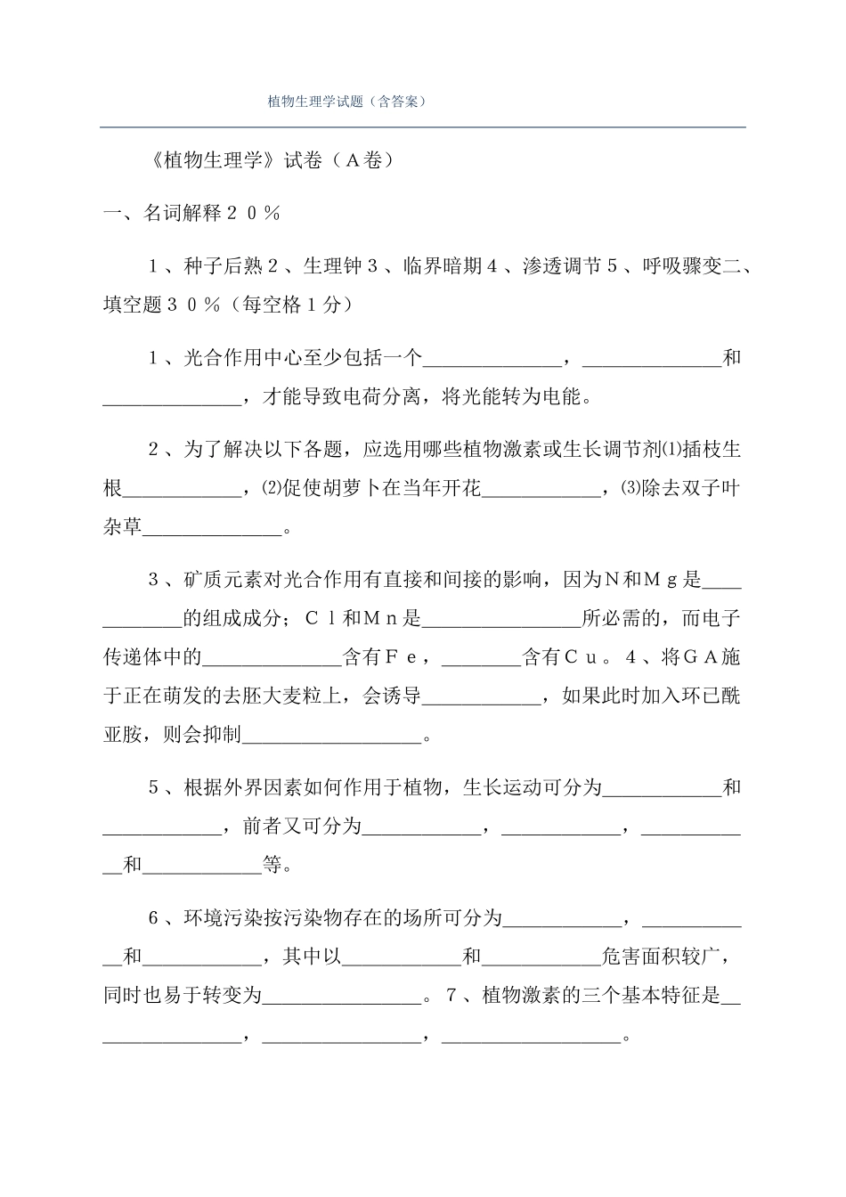 植物生理学试题含答案_第1页