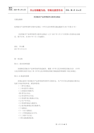民用航空产品和零部件合格审定规定