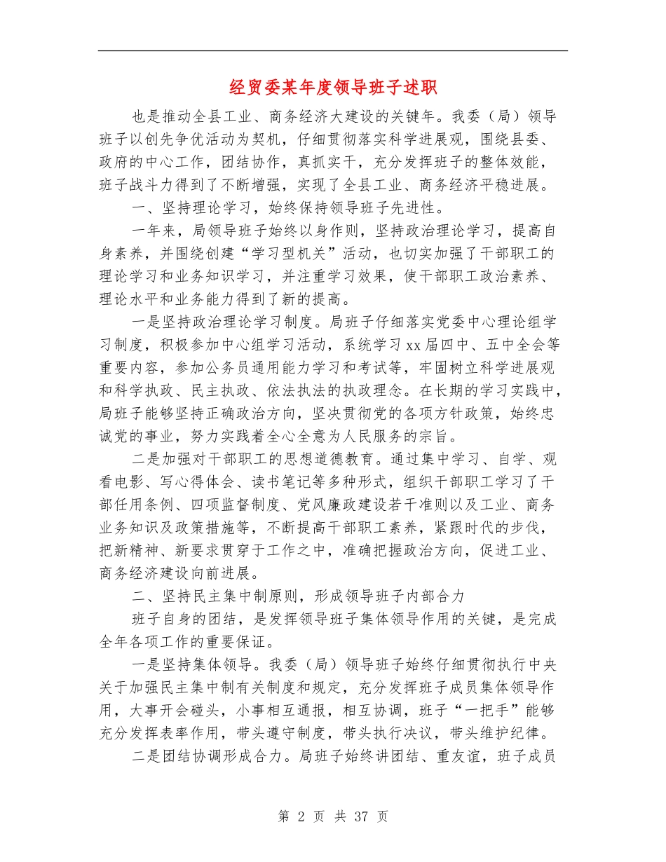 经贸委某年度领导班子述职述廉报告_第2页