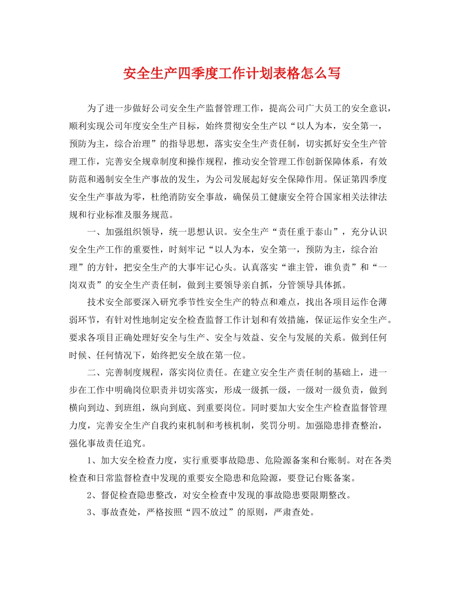 安全生产四季度工作计划表格怎么写 _第1页