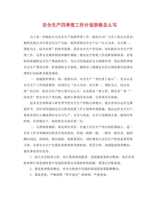 安全生产四季度工作计划表格怎么写 