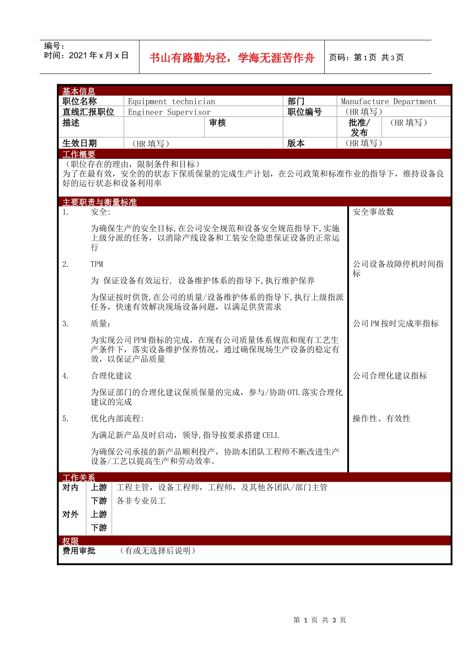 某大型电子公司制造部设备技术员职位说明书_第1页