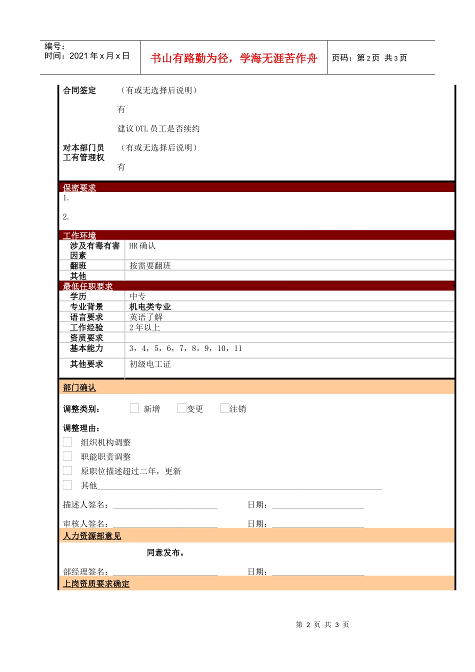 某大型电子公司制造部设备技术员职位说明书_第2页