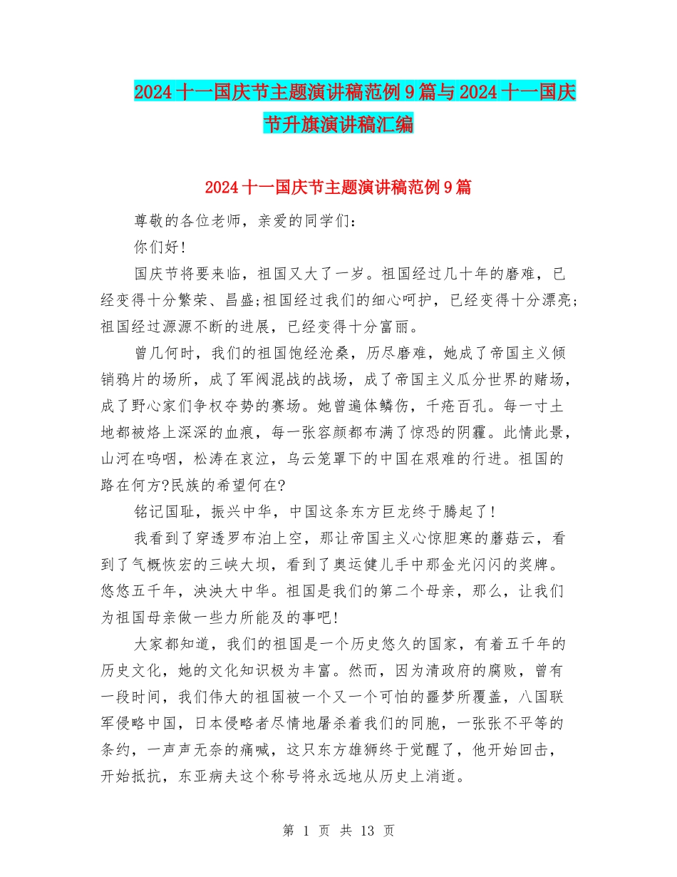 2024十一国庆节主题演讲稿范例9篇与2024十一国庆节升旗演讲稿汇编_第1页
