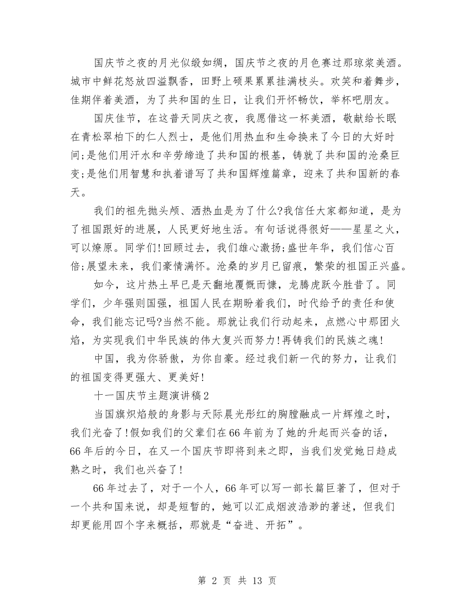 2024十一国庆节主题演讲稿范例9篇与2024十一国庆节升旗演讲稿汇编_第2页