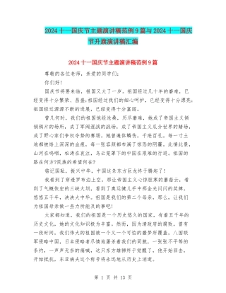 2024十一国庆节主题演讲稿范例9篇与2024十一国庆节升旗演讲稿汇编