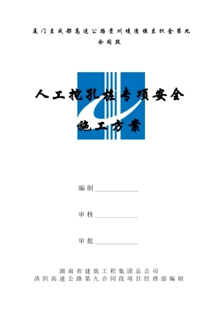 清织九标人工挖孔桩专项安全施工方案
