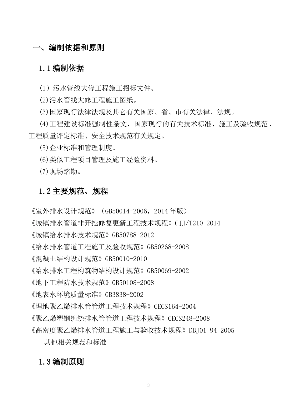 污水大修工程施工组织设计_第3页