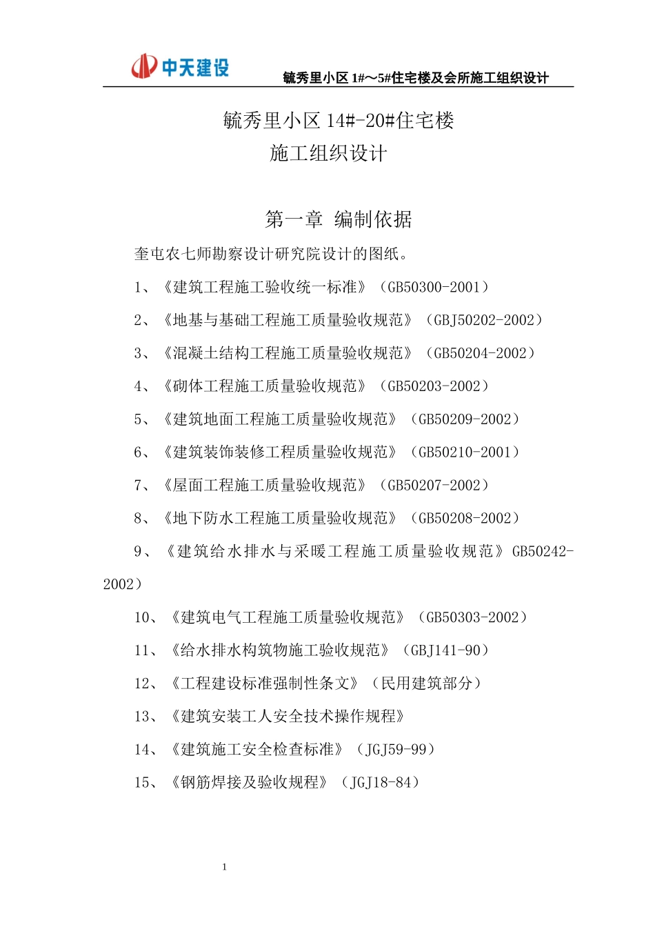 某住宅楼及会所施工组织设计_第1页