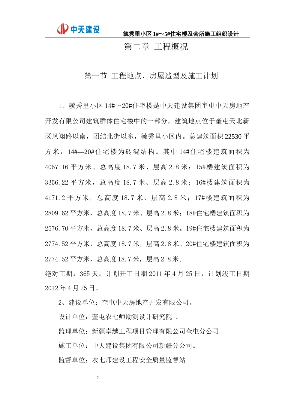 某住宅楼及会所施工组织设计_第2页