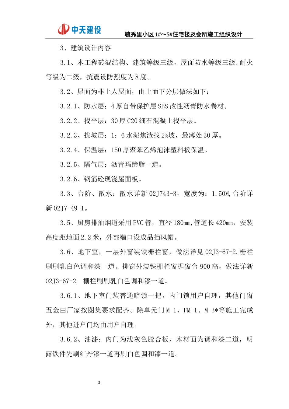 某住宅楼及会所施工组织设计_第3页