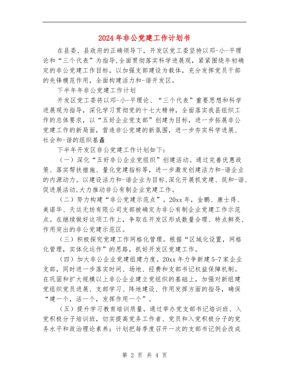 2024年非公党建工作计划书1_第2页
