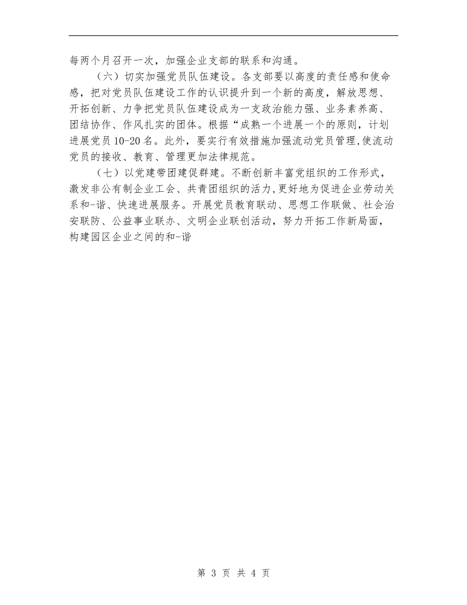 2024年非公党建工作计划书1_第3页