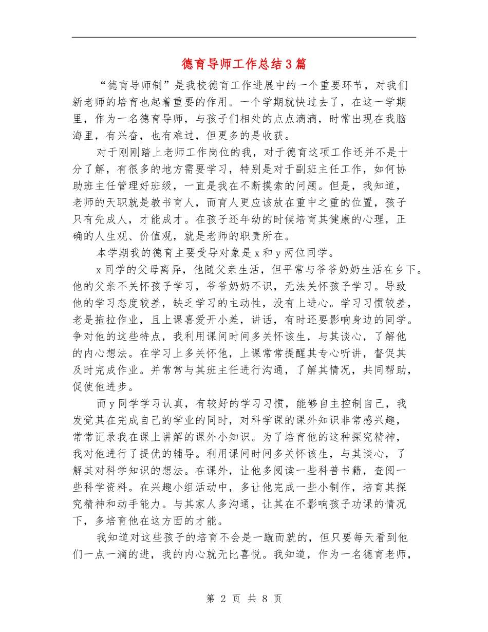 德育导师工作总结3篇_第2页