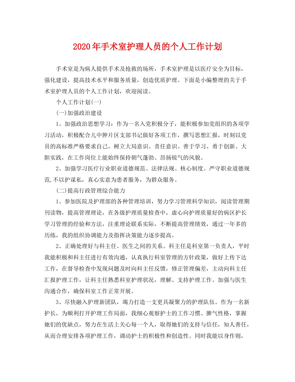 2020年手术室护理人员的个人工作计划 _第1页