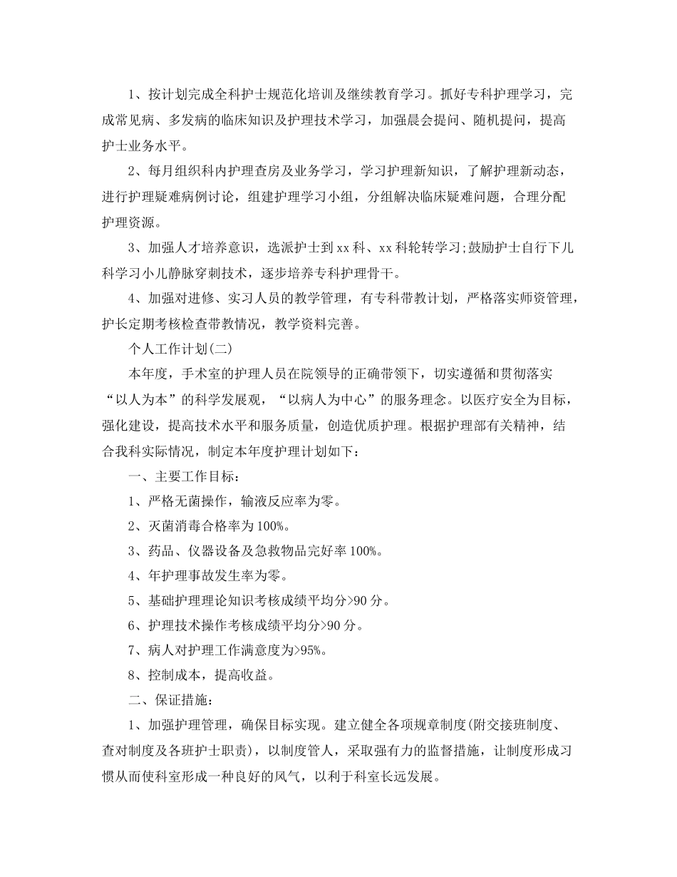 2020年手术室护理人员的个人工作计划 _第3页