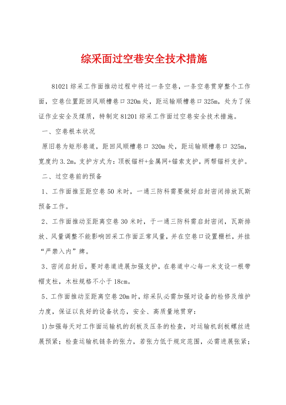 综采面过空巷安全技术措施_第1页