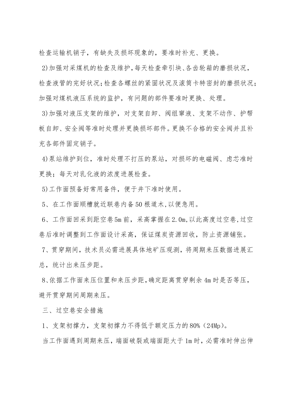 综采面过空巷安全技术措施_第2页