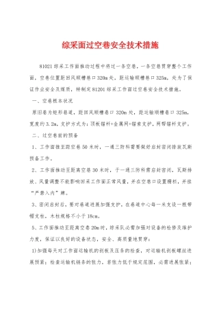 综采面过空巷安全技术措施