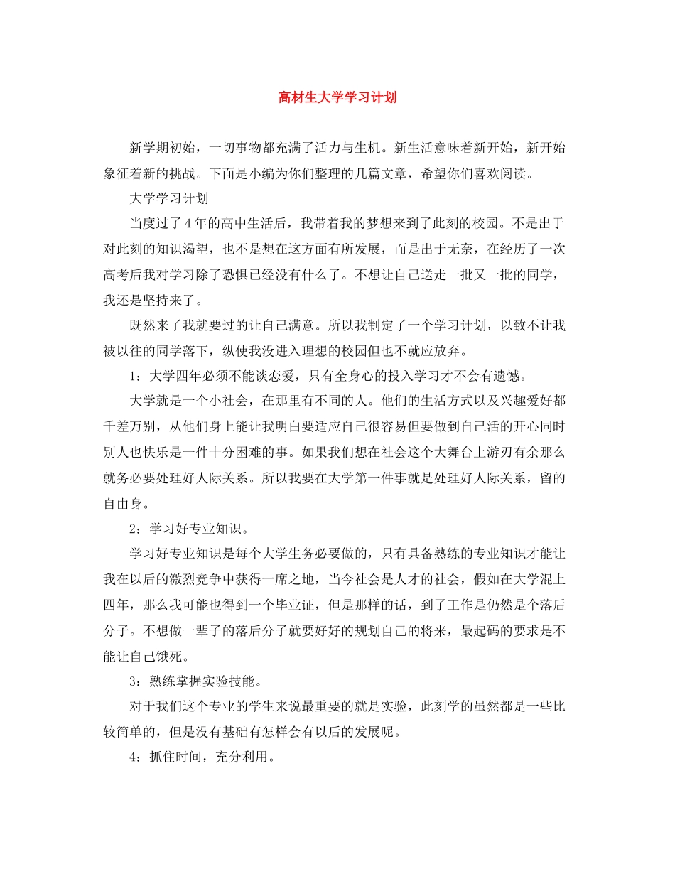 高材生大学学习计划 _第1页