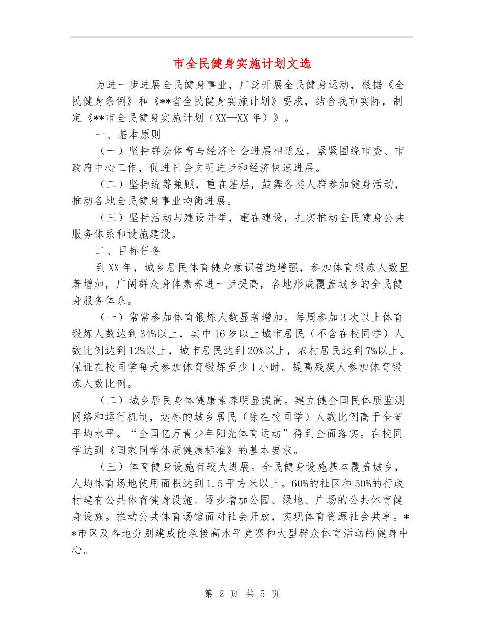 市全民健身实施计划文选_第2页