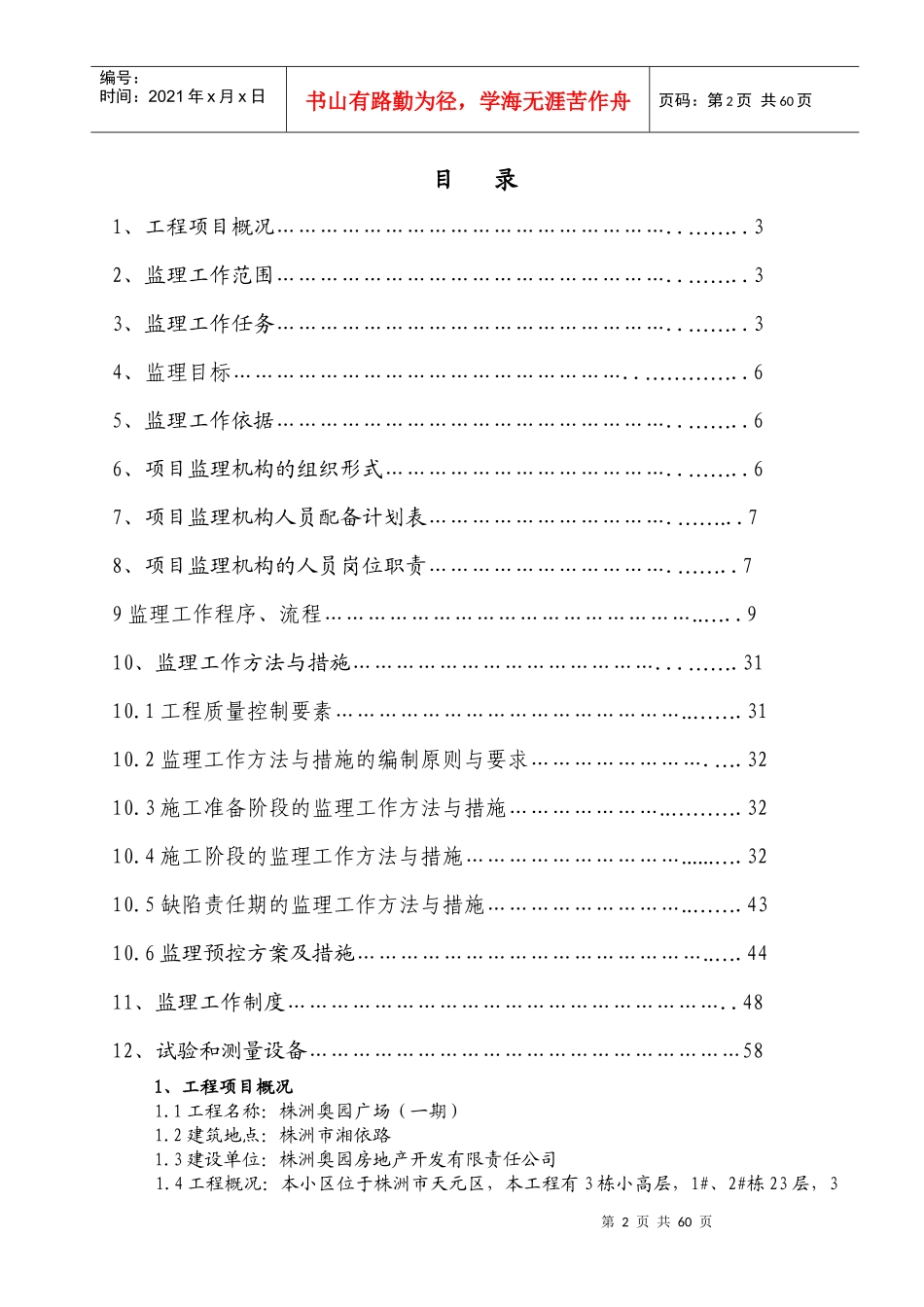 株洲奥园广场工程监理规划2_第2页