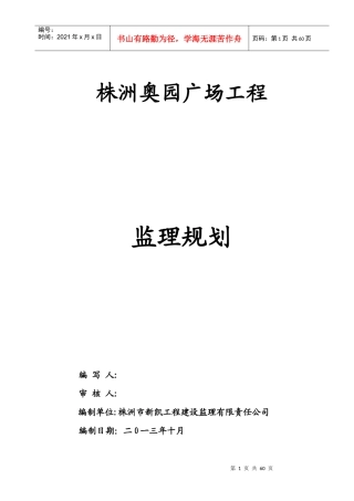 株洲奥园广场工程监理规划2