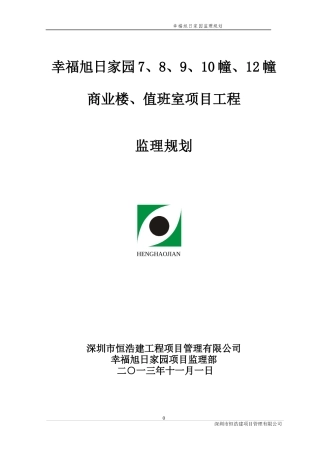 某楼值班室项目工程监理规划