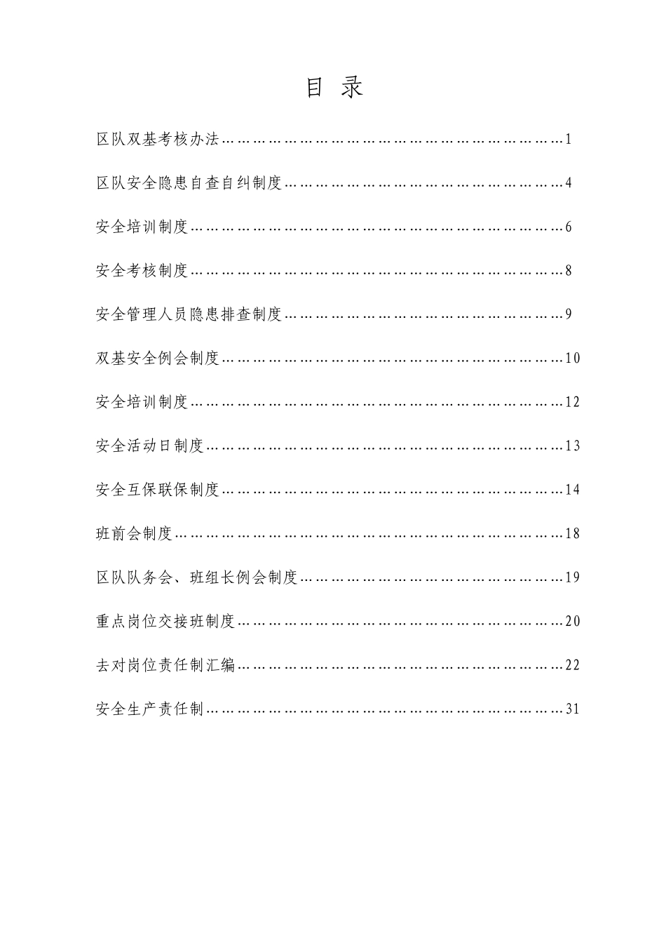 最新机电运输队双基制度汇编_第1页