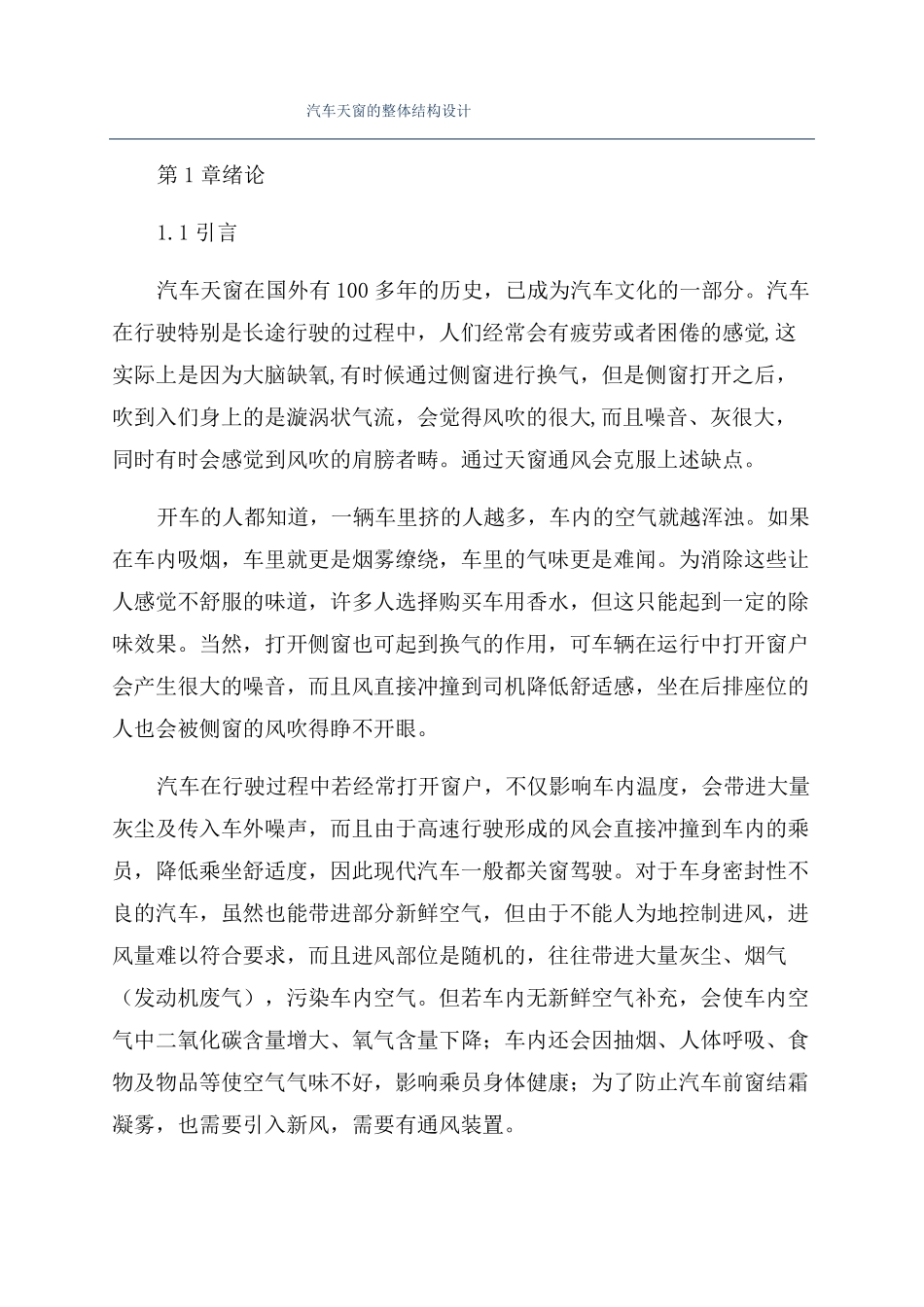 汽车天窗的整体结构设计_第1页