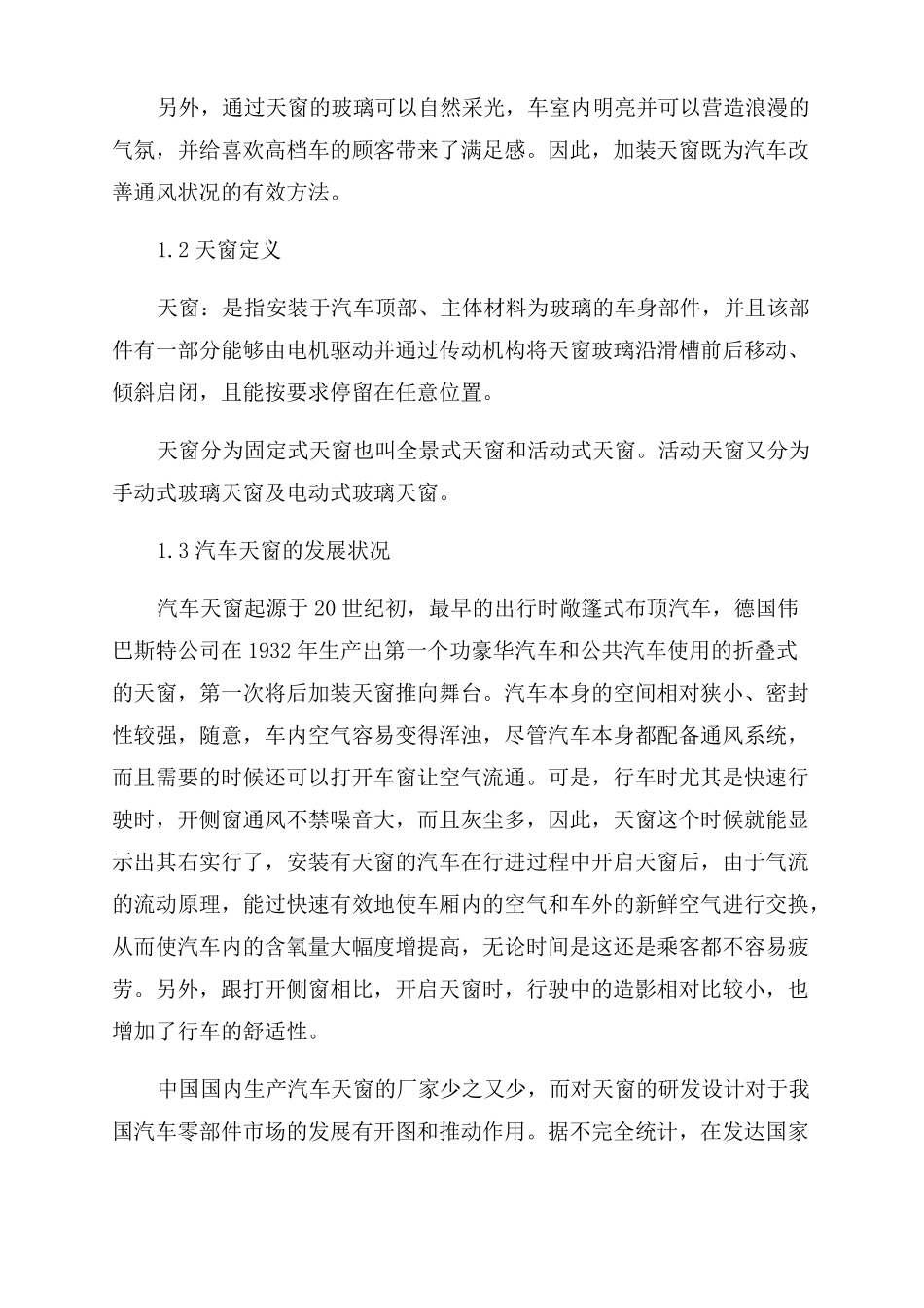 汽车天窗的整体结构设计_第2页