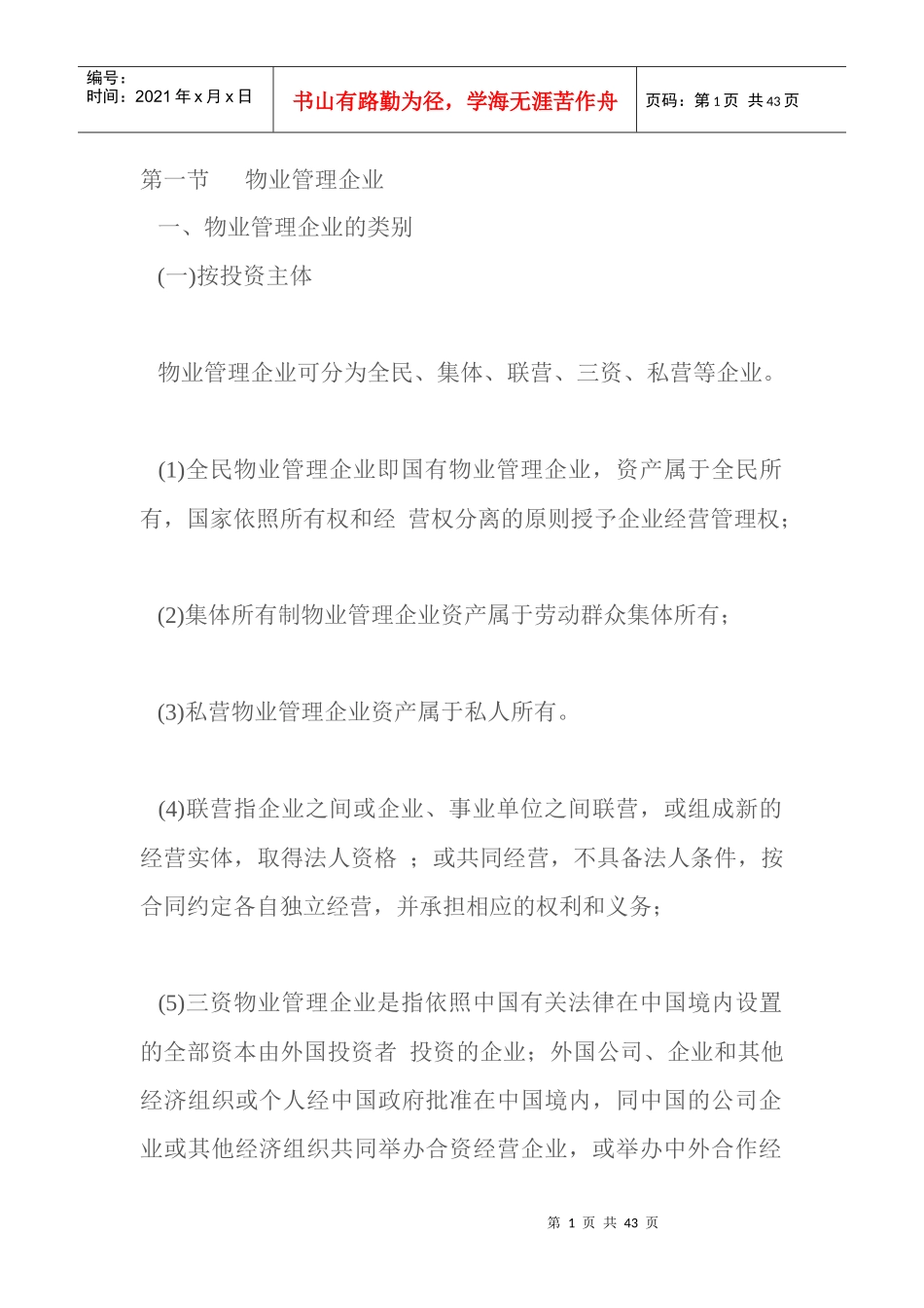 物业管理与房地产开发9 @ 物业管理实务_第1页