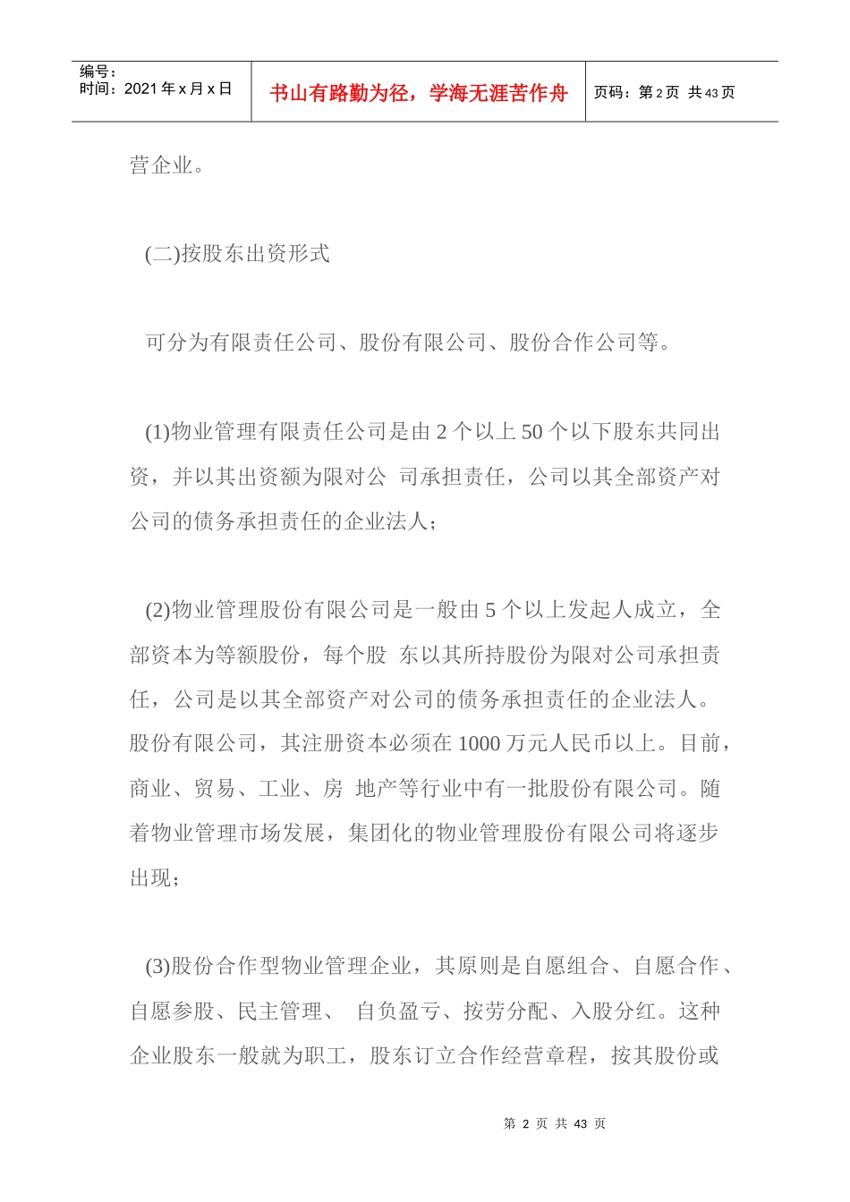 物业管理与房地产开发9 @ 物业管理实务_第2页