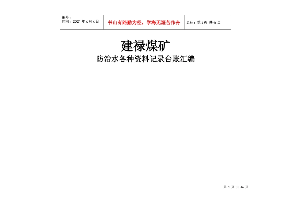 煤矿防治水各种记录台帐汇编_第1页
