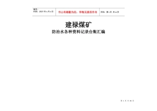 煤矿防治水各种记录台帐汇编