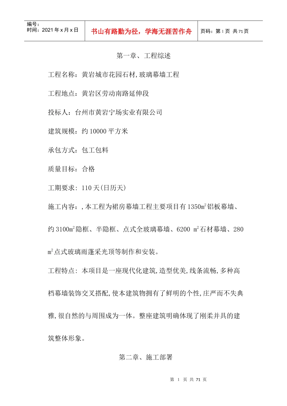 椒江区公路运输管理所办公楼幕墙修施工组织设计_第1页